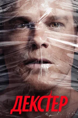 Декстер